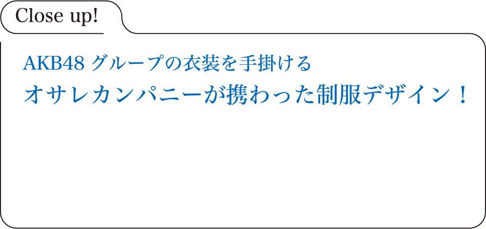 AKB48グループの衣装を手掛けるオサレカンパニーが携わった制服デザイン！