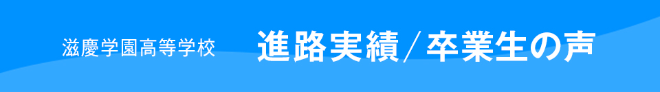 進路実績/卒業生の声