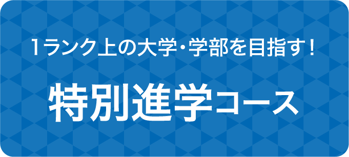 特別進学コース