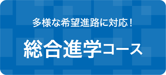 総合進学コース