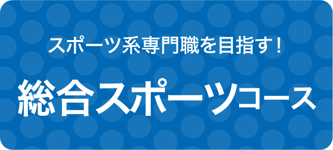 総合スポーツコース