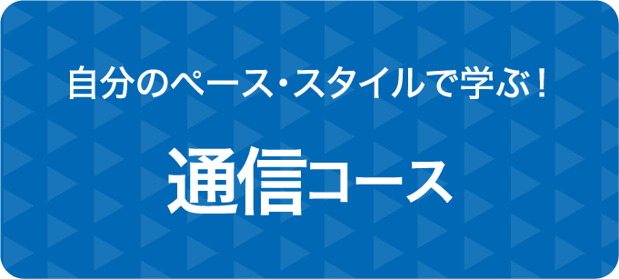 通信コース