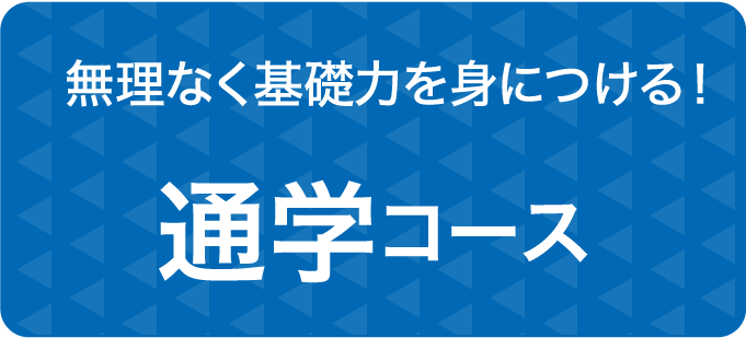 通信コース