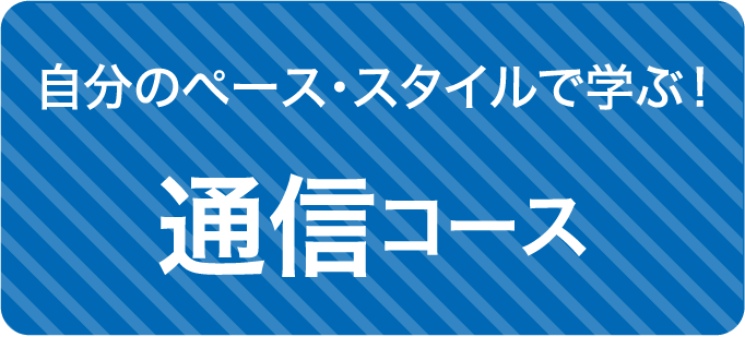 総合進学コース