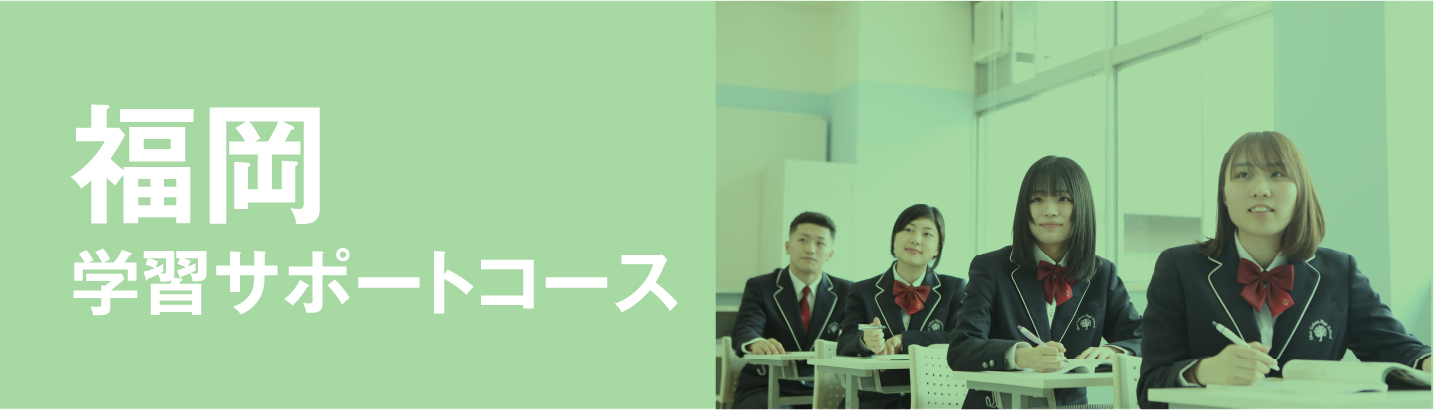 福岡サポートコース