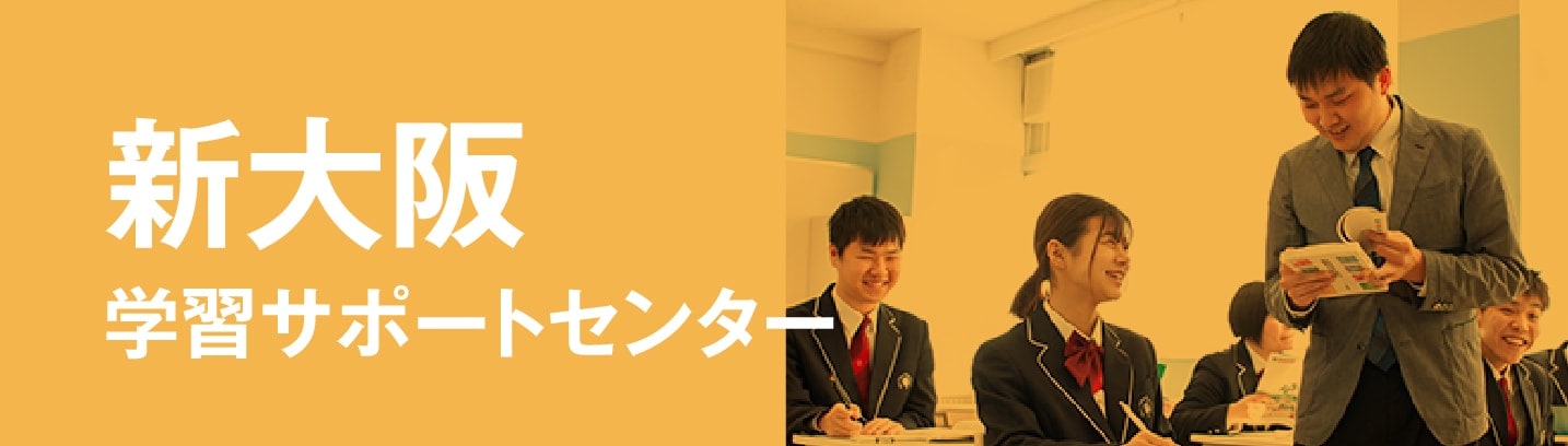 新大阪学習サポートセンター