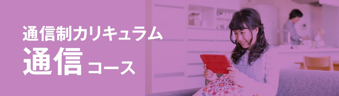 通信制カリキュラム通信コース