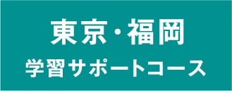 高等専修学校併習コース（東京・福岡）