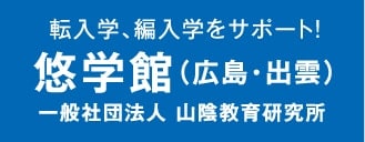 転入学、編入学をサポート！悠学館（広島・出雲）