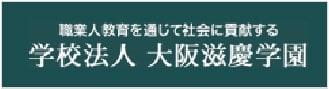 学校法人 大阪慶学園