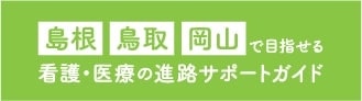 島根・鳥取・岡山で目指せる 看護・医療の進路サポートガイド