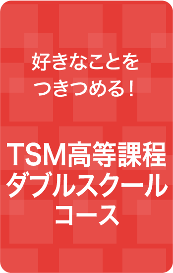 TSM高等課程ダブルスクールコース