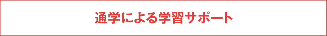 通学による学習サポート