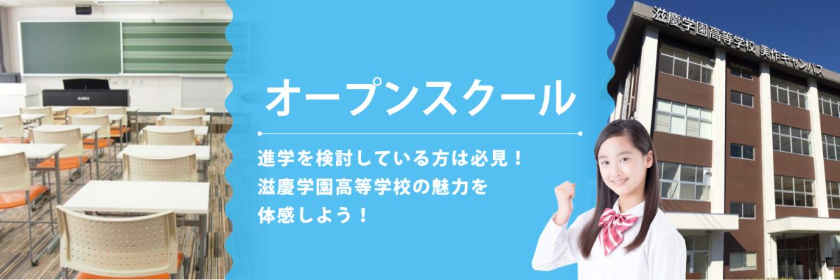 滋慶学園高等学校オープンスクール