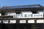 美作いいとこ散策～地酒「武蔵の里・白梅」醸造元へ～