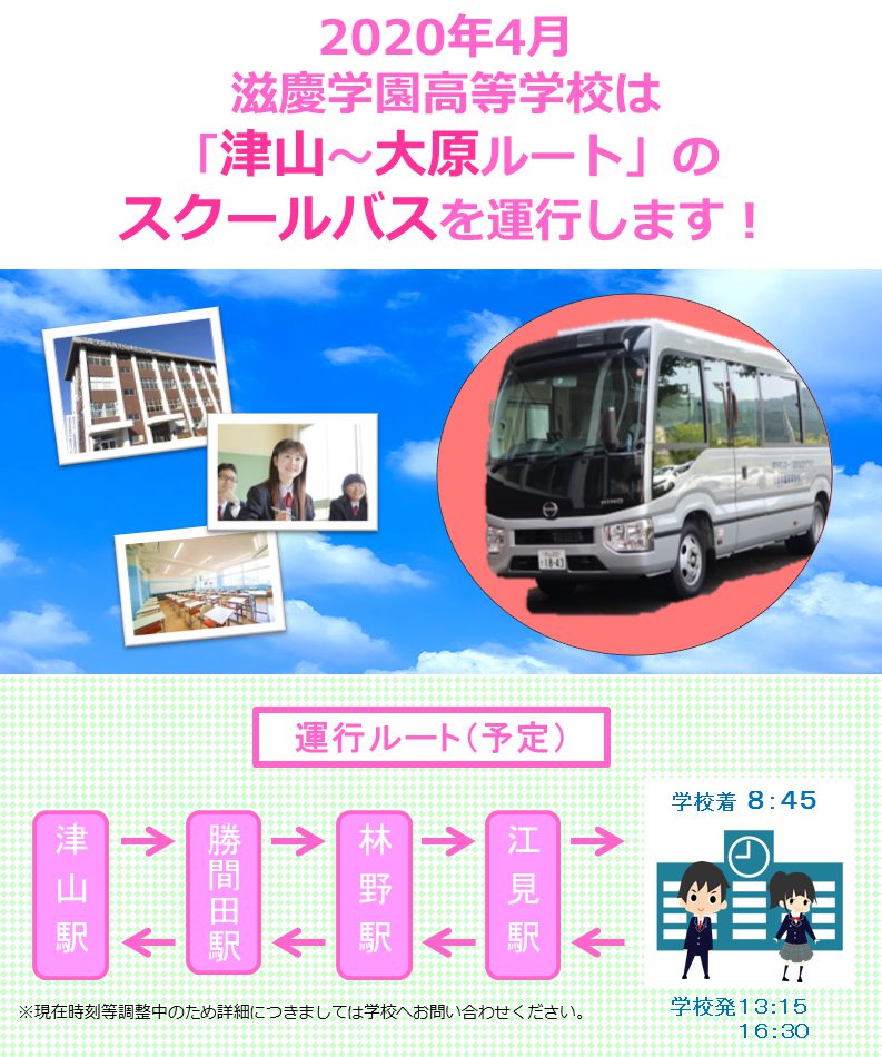 津山発のスクールバス運行開始について