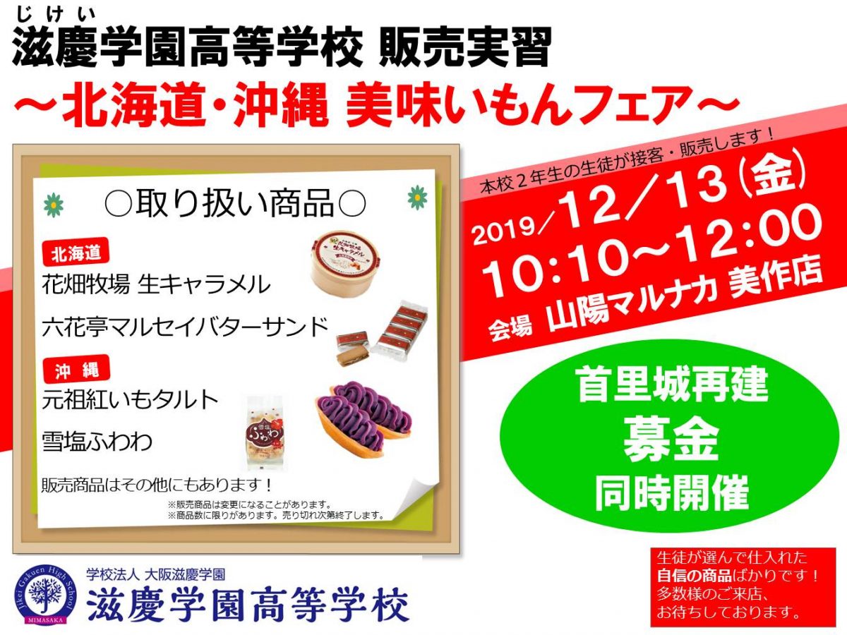 滋慶学園高等学校 販売実習「北海道・沖縄　美味いもんフェア」