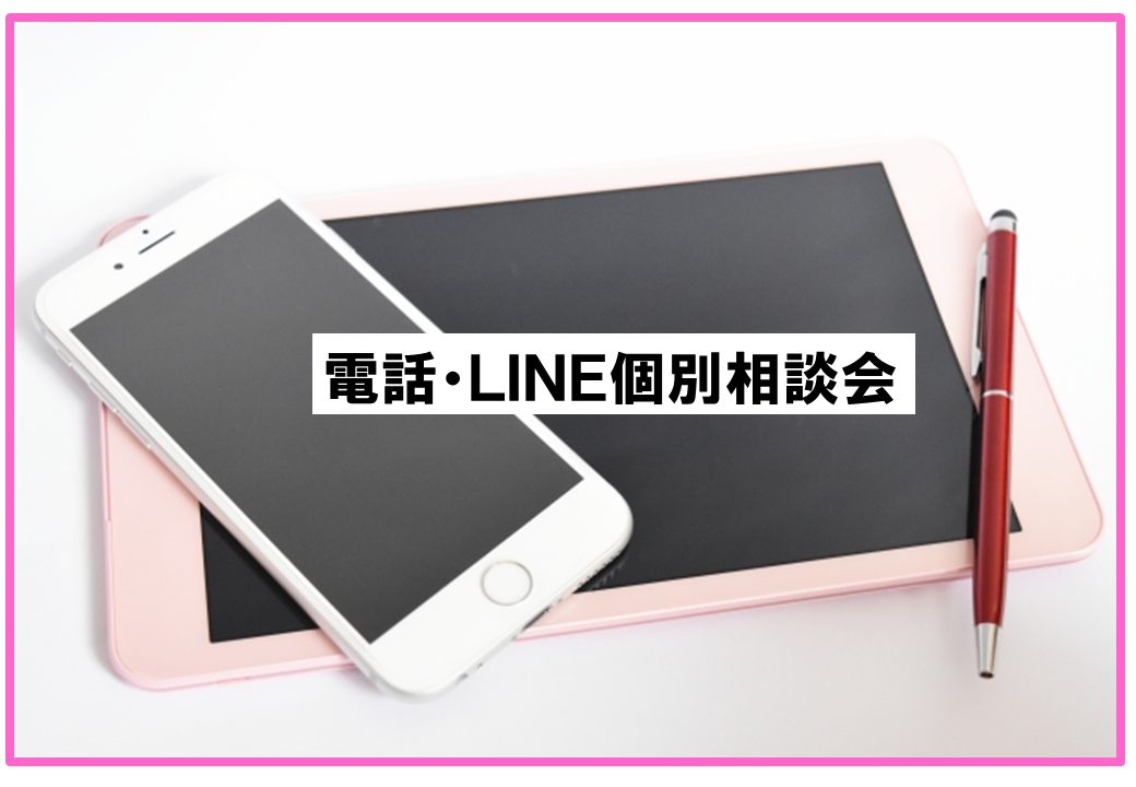 電話・ＬＩＮＥ個別相談会