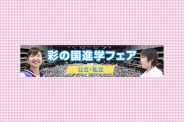 【埼玉県近隣にお住まいの方へ】彩の国進学フェアのご案内