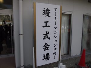竣工式会場