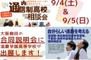 【新大阪】９月上旬　合同相談会出展のご案内