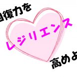 心の傷を癒す力を高めよう～レジリエンスについて～