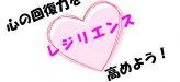 心の傷を癒す力を高めよう～レジリエンスについて～