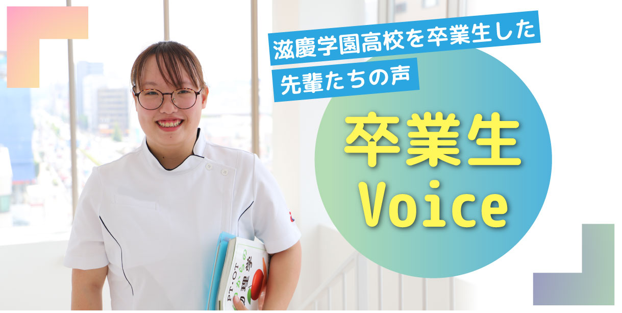 卒業生の声