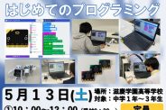 【美作】初心者でも安心🔰プログラミングセミナー