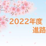 進路実績ページに2022年度進路実績を更新しました