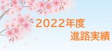 進路実績