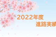 ２０２２年度卒業生　進路実績