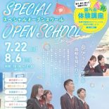 【美作】夏のスペシャル・オープンスクールのお知らせ