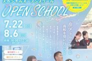 【美作】夏のスペシャル・オープンスクールのお知らせ