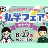 2023私学フェアおかやまに出展します