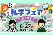 2023私学フェアおかやまに出展します