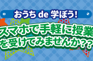 R5年度 オンライン授業「おうちde学ぼう」ログインページ