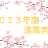 ２０２３年度卒業生　進路実績