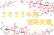 ２０２３年度卒業生　進路実績