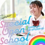 夏のスペシャル★オープンスクールのご案内