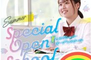 夏のスペシャル★オープンスクールのご案内