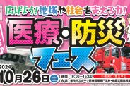 医療・防災フェスを開催します！