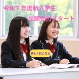 令和７年度入学試験について