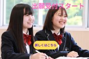 令和７年度入学試験について