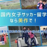 岡山湯郷Belleと連携！高校に在学しながら女子サッカー選手を目指せる