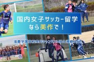 岡山湯郷Belleと連携！高校に在学しながら女子サッカー選手を目指せる