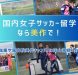 岡山湯郷Belleと連携！高校に在学しながら女子サッカー選手を目指せる