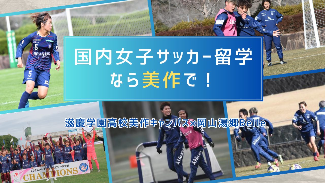 国内女子サッカー留学