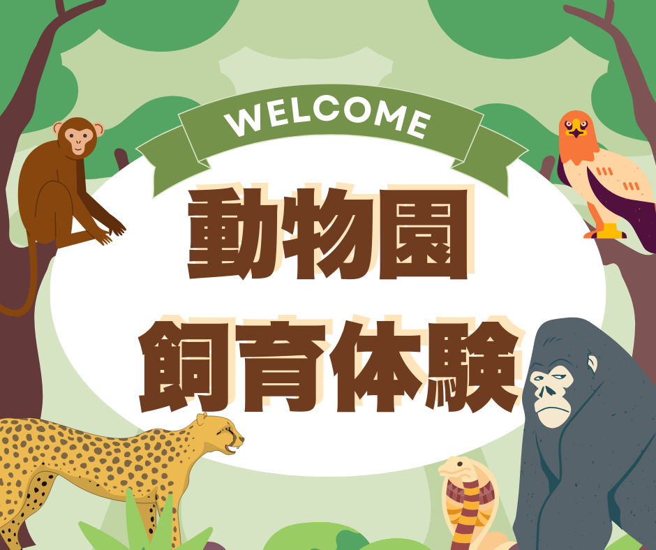 【動物】動物園飼育体験