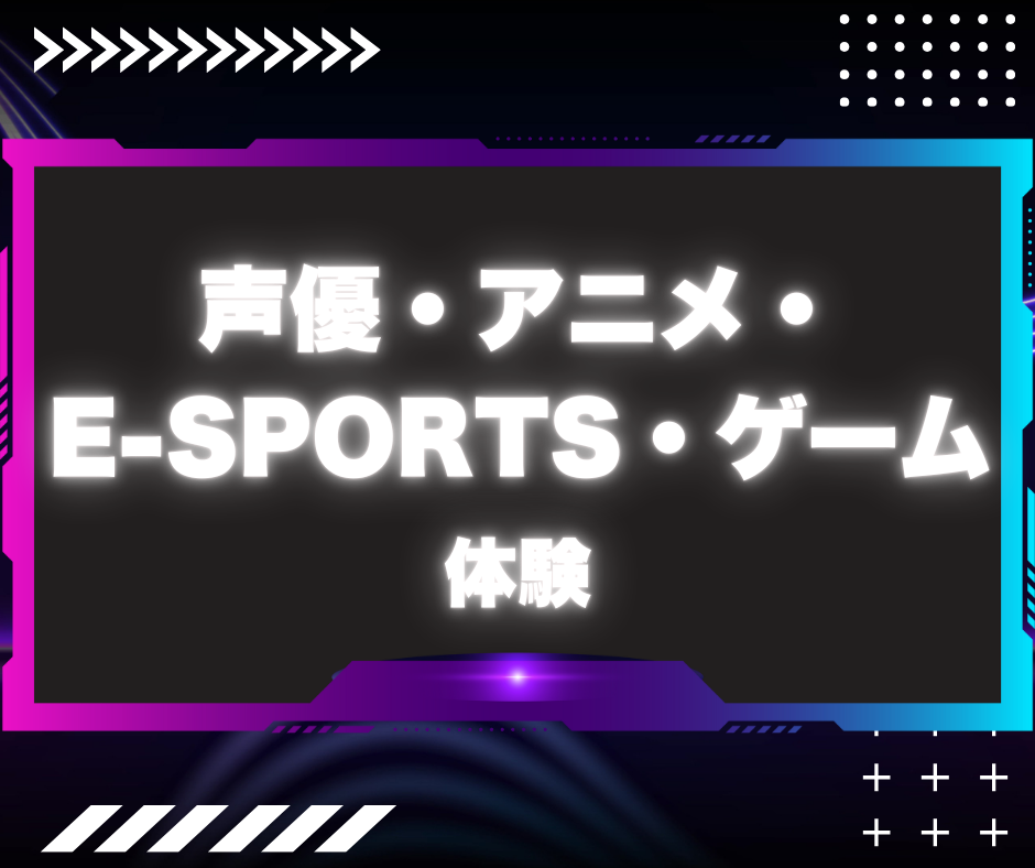 声優・アニメ・e-sports・ゲーム体験